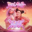 Kiss Me More by Doja Cat feat. Naomi Watanabe